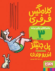 ماجرای ریکی پرنده جلد 3: کلاه گیس فرفری