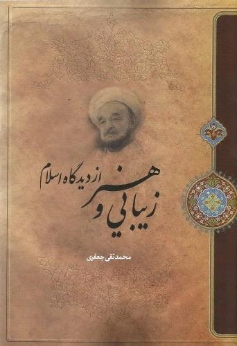 زیبایی و هنر از دیدگاه اسلام