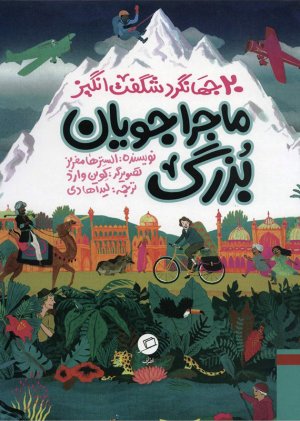 20جهانگرد شگفت انگیز: ماجراجویان بزرگ