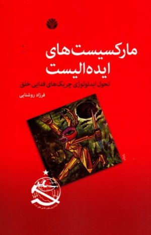 مارکسیست های ایده الیست: تحول ایدئولوژی چریک های فدایی خلق