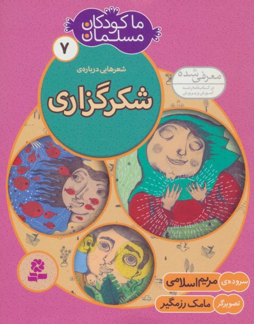 ما کودکان مسلمان جلد 7: شعرهایی درباره شکر گزاری