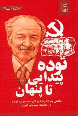 توده پیدایی تا پنهان: نگاهی به اندیشه و کارنامه حزب توده در عرصه سیاسی ایران