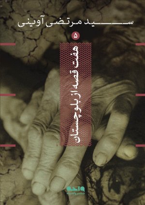 هفت قصه از بلوچستان