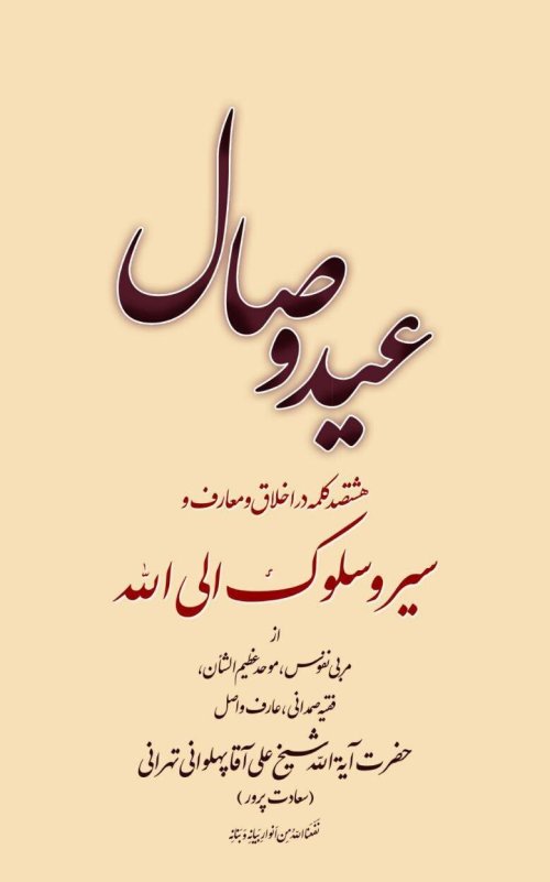 عید وصال: هشتصد کلمه در اخلاق و معارف و سیر و سلوک