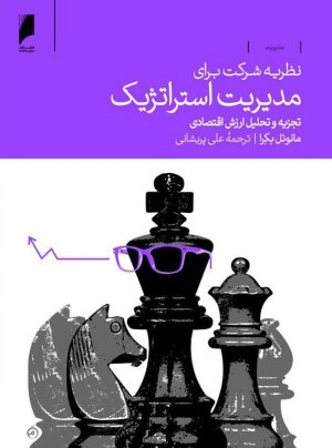 نظریه شرکت برای مدیریت استراتژیک: تجزیه و تحلیل ارزش اقتصادی