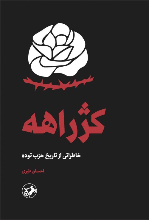کژراهه: خاطراتی از تاریخ حزب توده