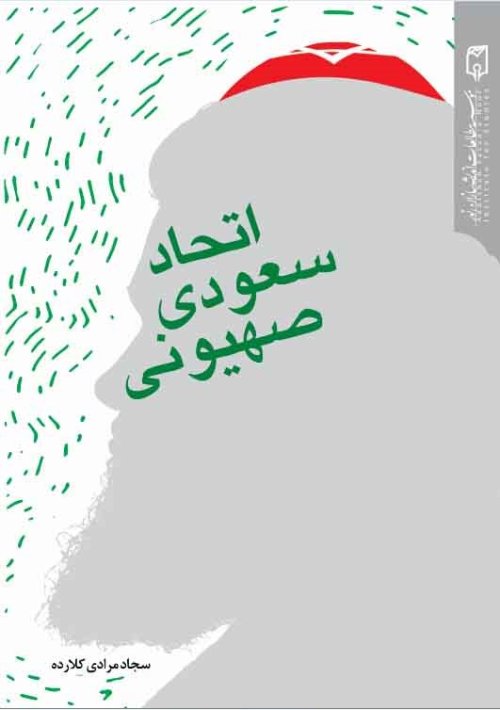 اتحاد سعودی صهیونی