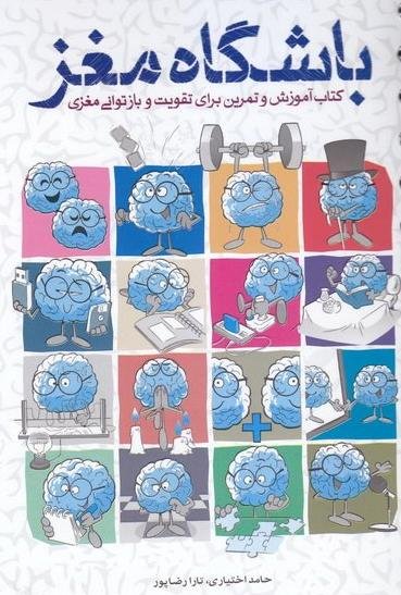 باشگاه مغز جلد 1: کتاب آموزش و تمرین تقویت و بازتوانی مغزی