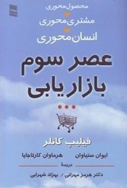عصر سوم بازاریابی: محصول محوری مشتری محوری انسان محوری