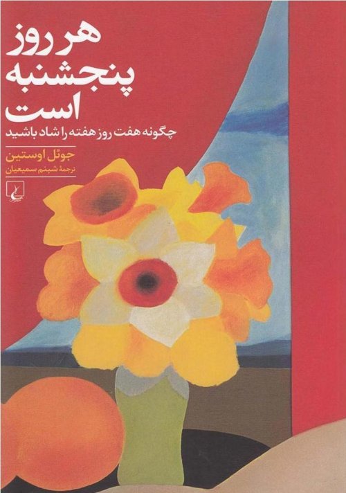 هر روز پنجشنبه است: چگونه هفت روز هفته را شاد باشید