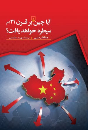 آیا چین بر قرن 21 ام سیطره خواهد یافت