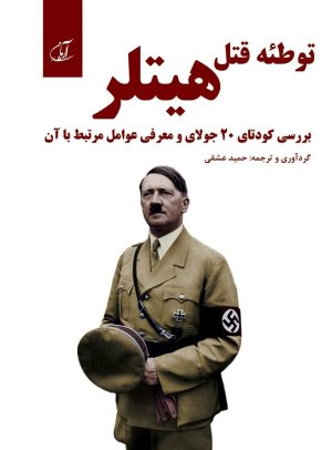 توطئه قتل هیتلر: بررسی کودتای 20 جولای و معرفی عوامل مرتبط با آن