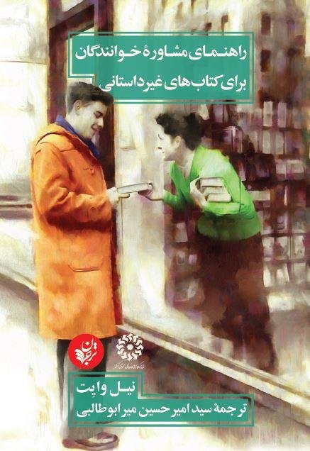 راهنمای مشاوره خوانندگان برای کتاب های غیر داستانی