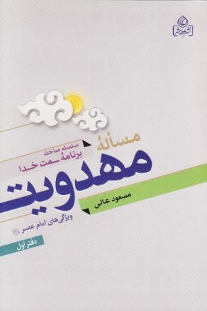 مساله مهدویت : ویژگی های امام عصر (عج) - دفتر اول - سلسله مباحث سمت خدا