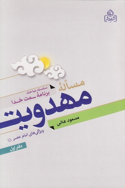 مساله مهدویت : ویژگی های امام عصر (عج) - دفتر اول - سلسله مباحث سمت خدا