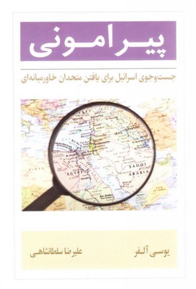 پیرامونی: جست و جوی اسرائیل برای یافتن متحدان خاورمیانه ای