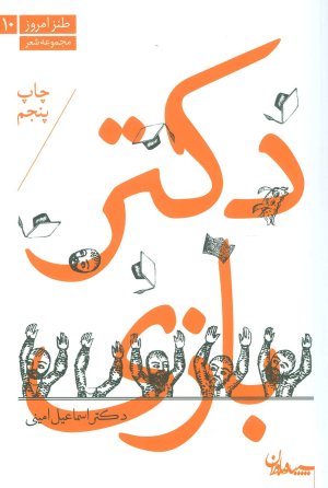 دکتر بازی: مجموعه شعر