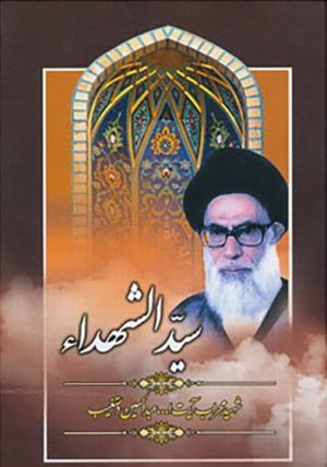 سید الشهداء