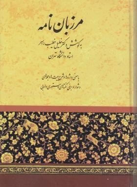 مرزبان نامه: با معنی واژه ها و شرح بیت ها و جمله های دشوار