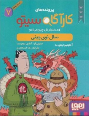 کارآگاه سیتو جلد 7: سال نوی چینی
