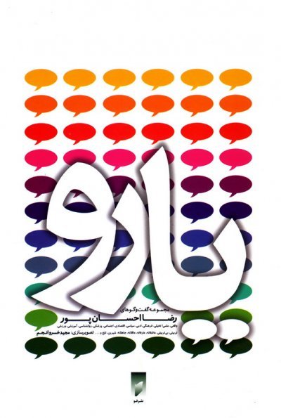 یارو: مجموعه گفت و گوهای رضا احسان پور