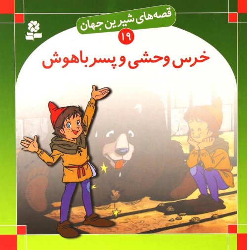 قصه های شیرین جهان جلد19: خرس وحشی و پسر باهوش