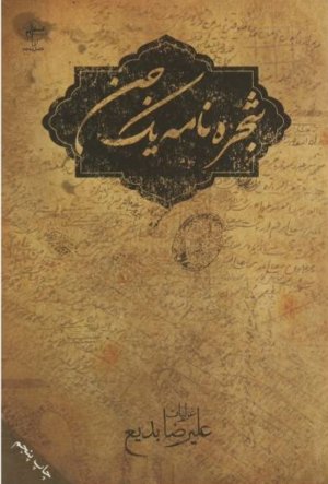 شجره نامه یک جن: غزلیات علیرضا بدیع