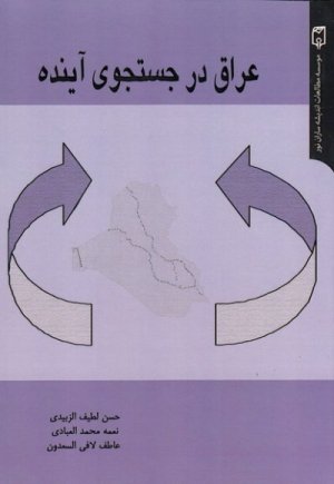 عراق در جستجوی آینده
