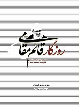 روزگار قائم مقامی: نگاهی نو به پیشینه و پیامدهای قائم مقامی حسینعلی منتظری