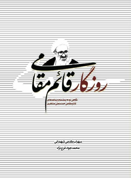 روزگار قائم مقامی: نگاهی نو به پیشینه و پیامدهای قائم مقامی حسینعلی منتظری