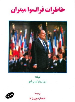 خاطرات فرانسوا میتران