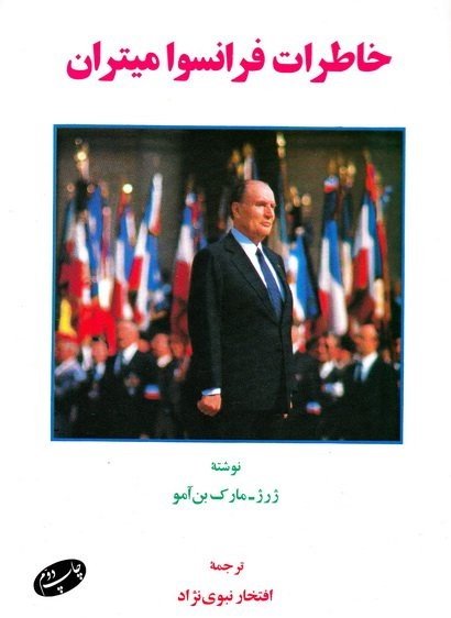 خاطرات فرانسوا میتران