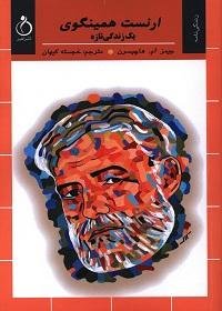 ارنست همینگوی: یک زندگی تازه