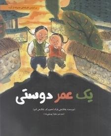 یک عمر دوستی: بر اساس افسانه ای عامیانه از کره