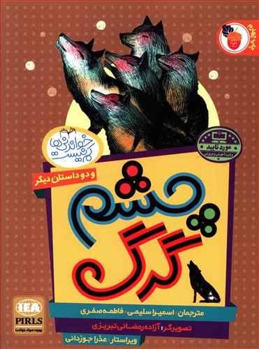 چشم گرگ و دو داستان دیگر