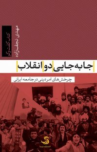 جا به جایی دو انقلاب: چر خش امر دینی در جامعه ایرانی
