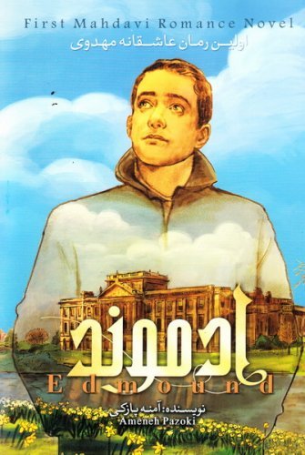 ادموند جلد 2: رمان مهدوی