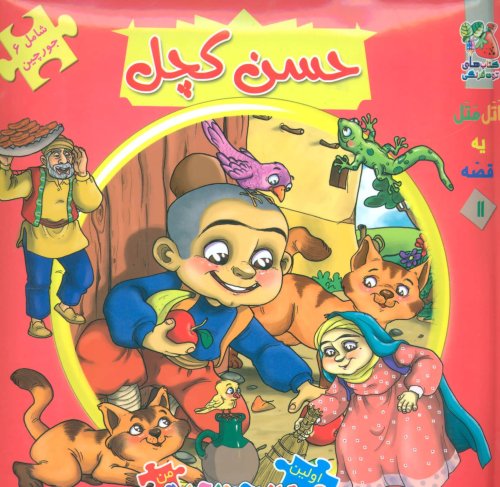 اتل متل یه قصه جلد 11: جورچین حسن کچل