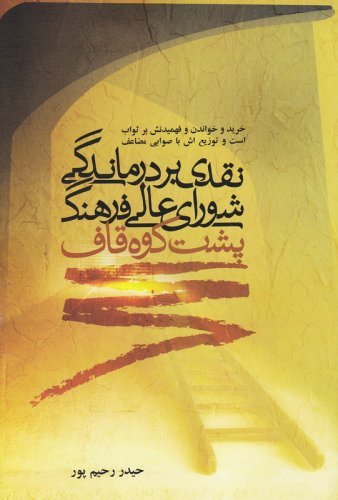 پشت کوه قاف: نقدی بر درماندگی شورای عالی فرهنگی