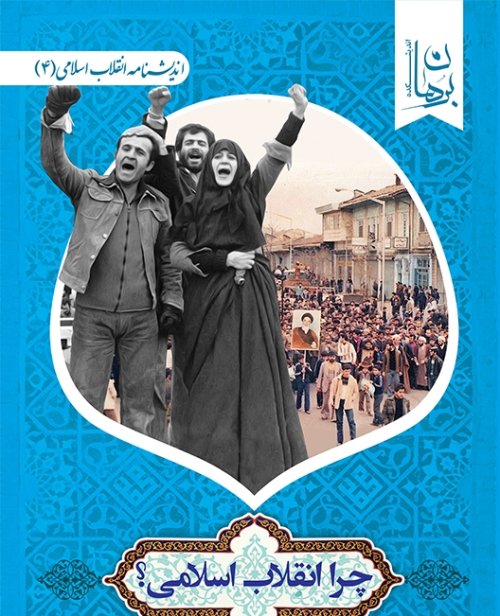 چرا انقلاب اسلامی