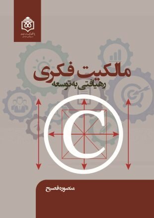 مالکیت فکری رهیافتی به توسعه