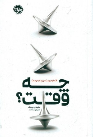 چه وقت: اقدام درست در زمان درست