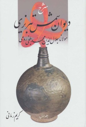شرح دیوان شمس تبریزی جلد 1