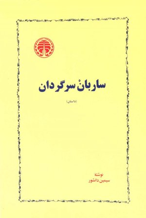 ساربان سرگردان: جلد دوم جزیره سرگردانی