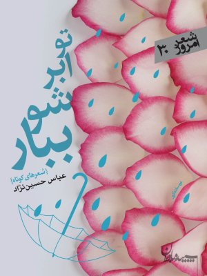 تو ابر شو ببار: شعرهای کوتاه