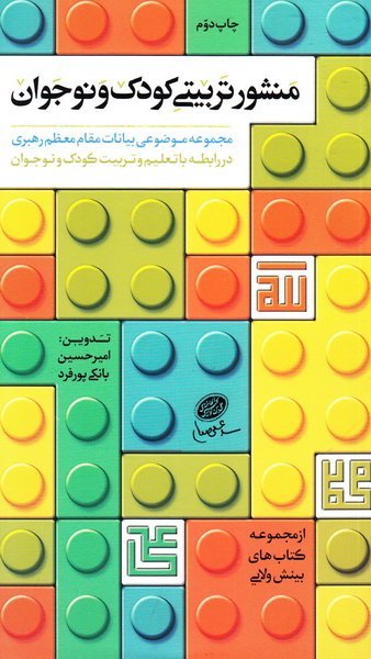 منشور تربیتی کودک و نوجوان: مجموعه بیانات مقام معظم رهبری در رابطه با تعلیم و تربیت کودک و نوجوان
