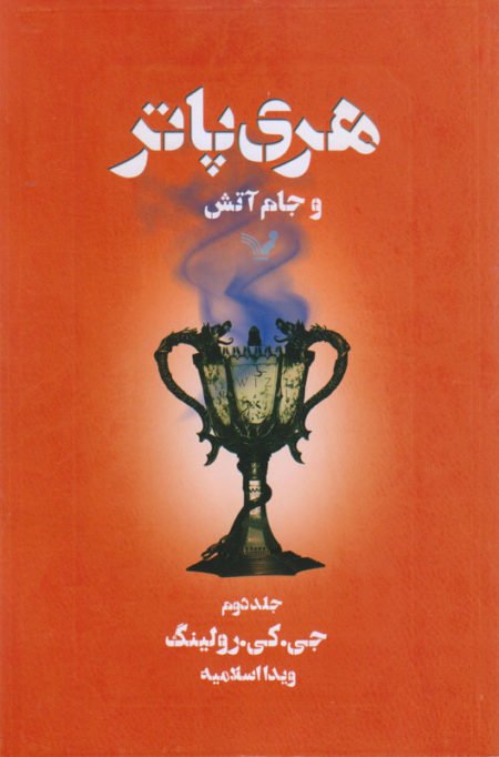 هری پاتر و جام آتش جلد 2