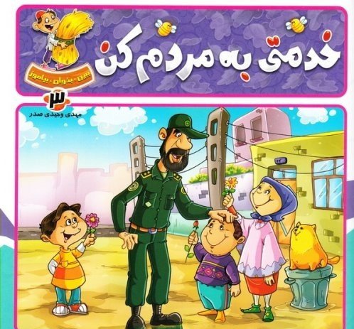ببین بخوان بیاموز جلد 3: خدمتی به مردم کن
