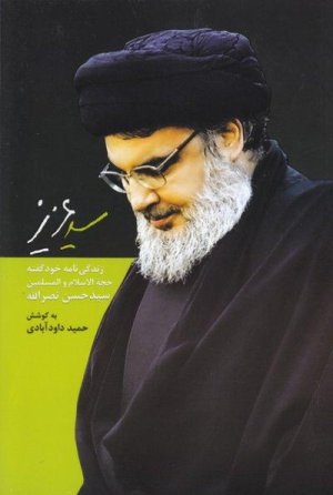 سید عزیز: زندگی نامه خود گفته حجت ااسلام والمسلمین سید حسن نصر الله