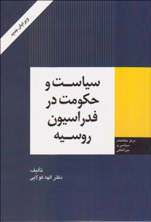 سیاست و حکومت در فدراسیون روسیه